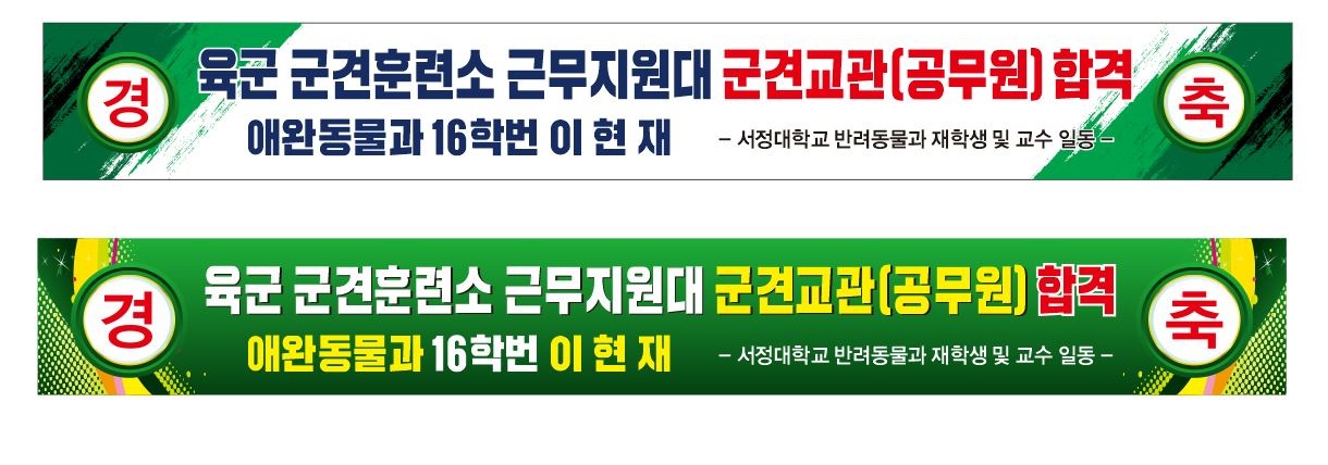 경축 육군 군견훈련소 근무지원대 군견교관(공무원) 합격 애완동물과 16학번 이현재 -서정대학교 반려동물과 재학생  및 교수 일동 
