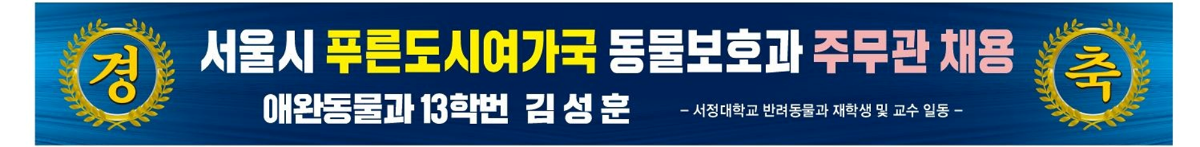 경축 서울시 푸른도시여가국 동물보화과 주무관 채용 애완동물과 13학번 김성훈-서정대학교 반려동물과 재학생 및 교수 일동-