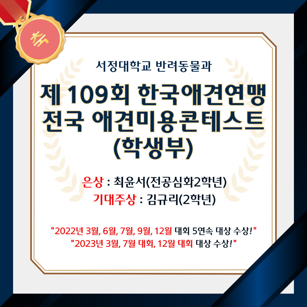 서정대학교 반려동물과 제 109회 한국애견연맹 전국 애견미용콘테스트(학생부) 은상 : 최윤서(전공심화2학년) 기대주상:김규리(2학년) [ 2022년 3월, 6월, 7월, 9월, 12월 대회 5연속 대상 수상!] [2023년 3월, 7월 대회, 12월 대회 대상 수상!]