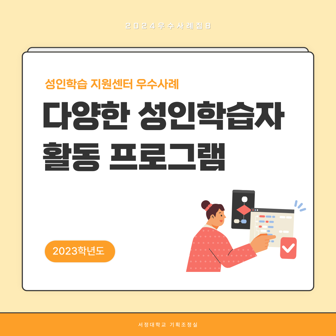 2024학년도 우수사례집8 2023학년도 성인학습지원센터 우수사례  다양한 성인학습자 활동 프로그램