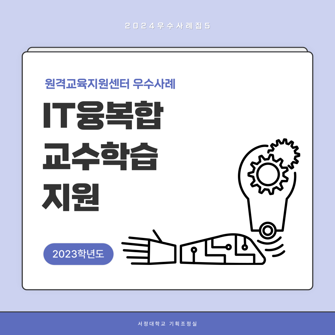 2024우수사례집5  2023학년도 원격교육지원센터 우수사례  IT융복합 교수학습 지원