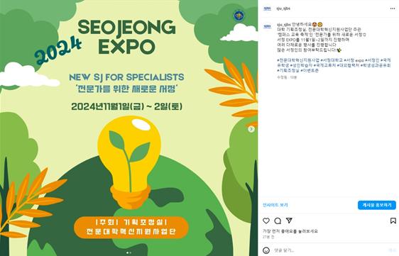 2024 SEOJEONG EXPO NEW SJ FOR SPECIALISTS 전문가를 위한 새로운 서정 2024년 11월1(금)~2일(토) 주최 : 기획조정실 전문대학혁신지원사업단 이 적혀있는 포스터 인스타그램 캡처 이미지