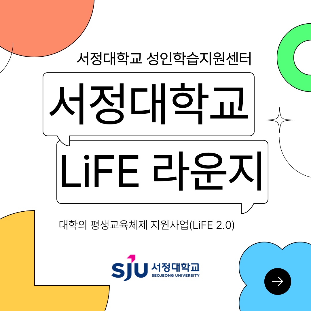서정대학교 성인학습지원센터 LiFE라운지 이용 안내