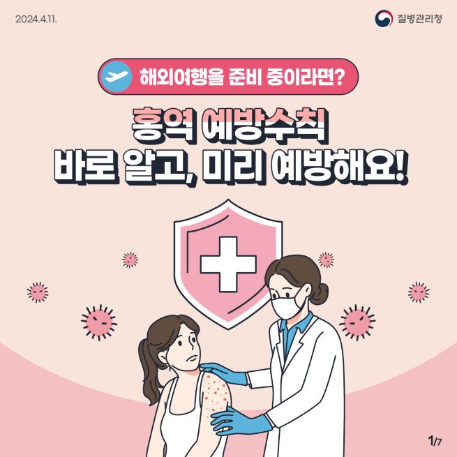 '홍역 예방수칙 바로알고, 미리예방해요! ' 홍보 이미지