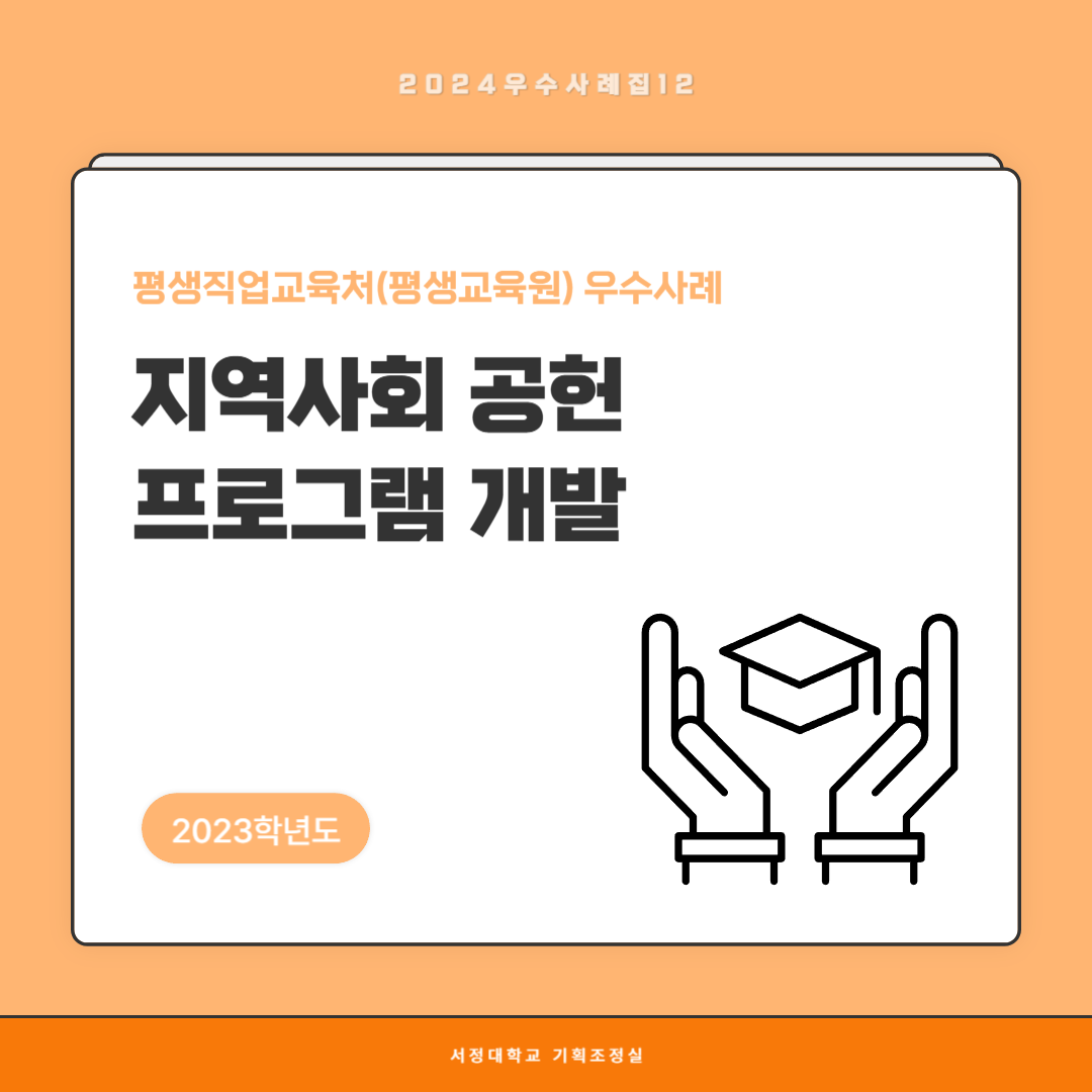 2023학년도 평생직업교육처(평생교육원) 우수사례  지역사회 공헌 프로그램 개발    서정대학교 기획조정실