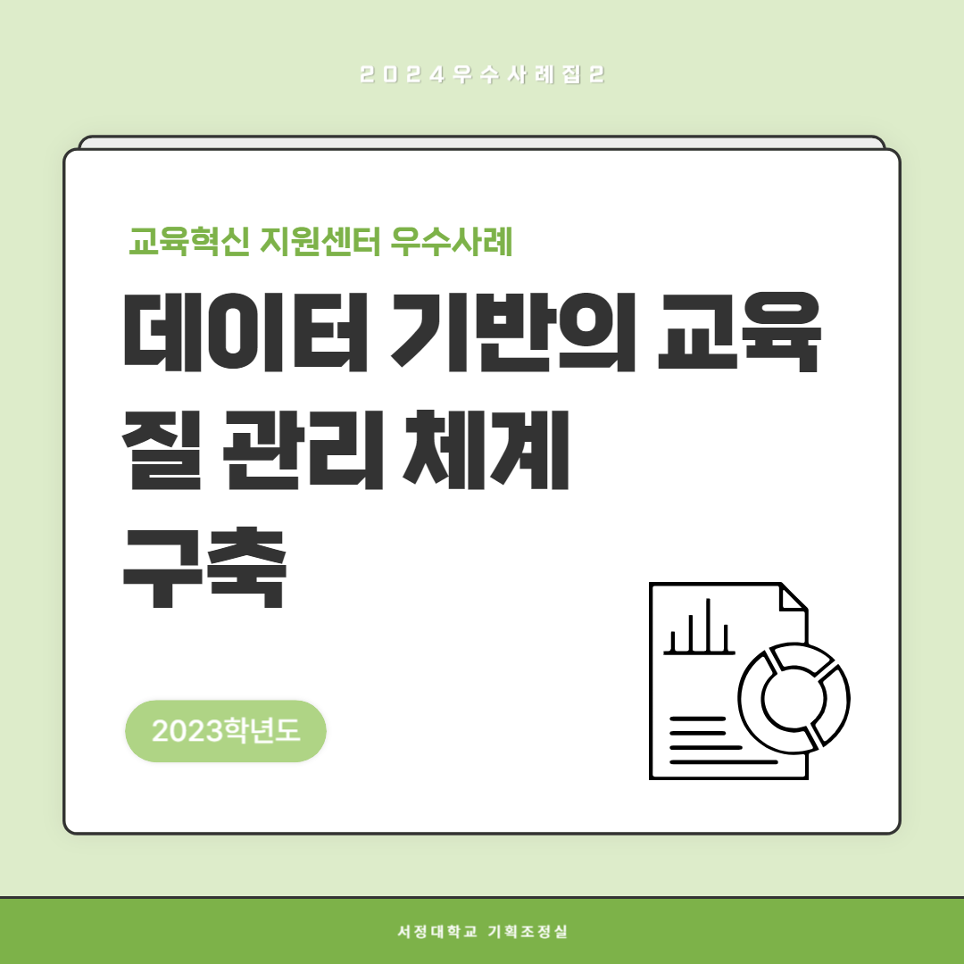 2024우수사례집2 2023학년도 교육혁신 지원센터 우수사례 데이터기반의 교육질관리 체계 구축  서정대학교 기획조정실