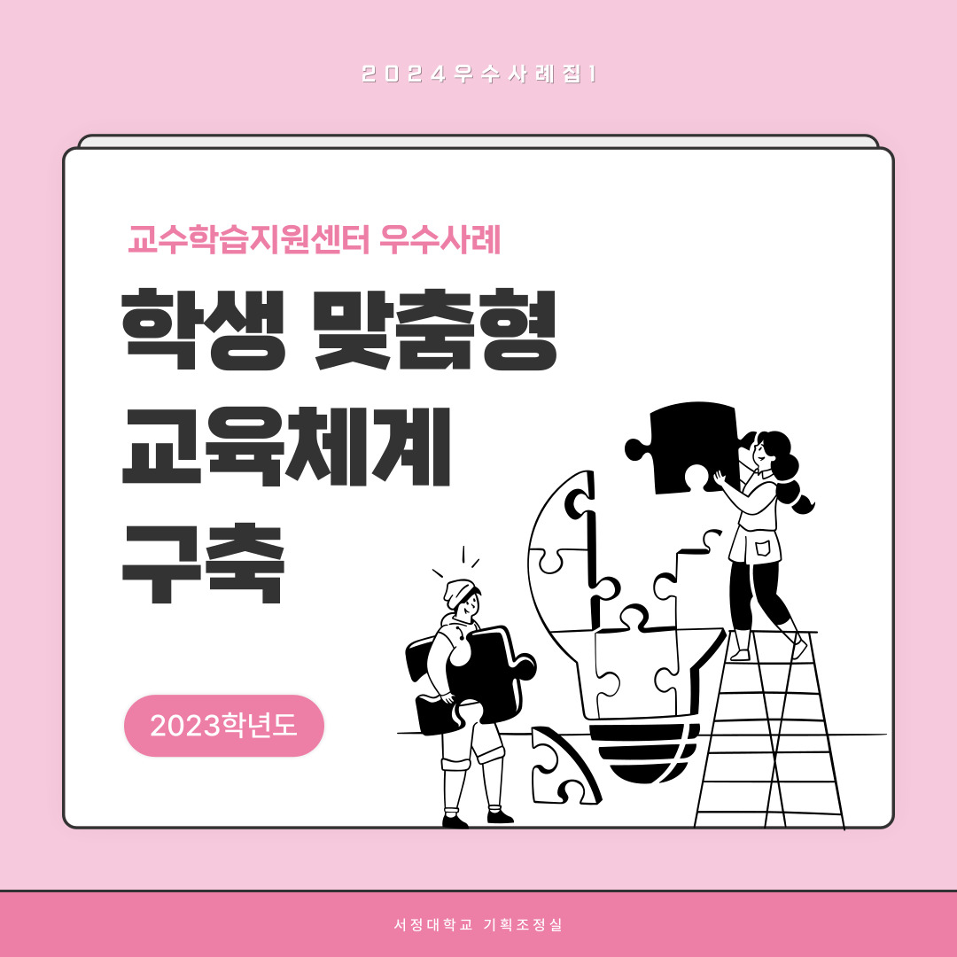 2024우수사례집1  2023학년도 교수학습지원센터 우수사례 학생 맞춤형 교육체계 구축  서정대학교 기획조정실