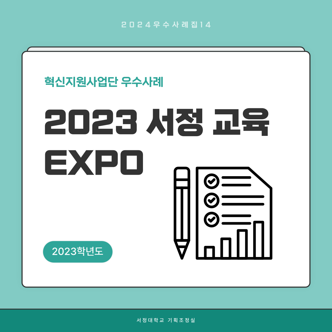 2024우수사례집14 혁신지원사업단 우수사례 2023 서정 교육 EXPO 2023학년도 서정대학교 기획조정실 