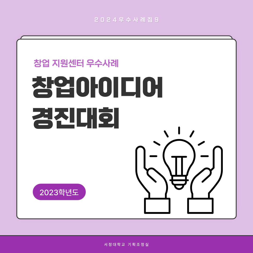 2024우수사례집9  2023학년도 창업 지원센터 우수사례 창업아이디어 경진대회  서정대학교 기획조정실