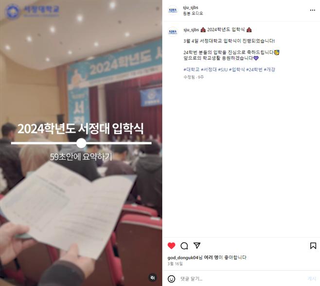 '2024학년도 서정대입학식 59초안에 요약하기 홍보' 인스타그램 캡처 이미지