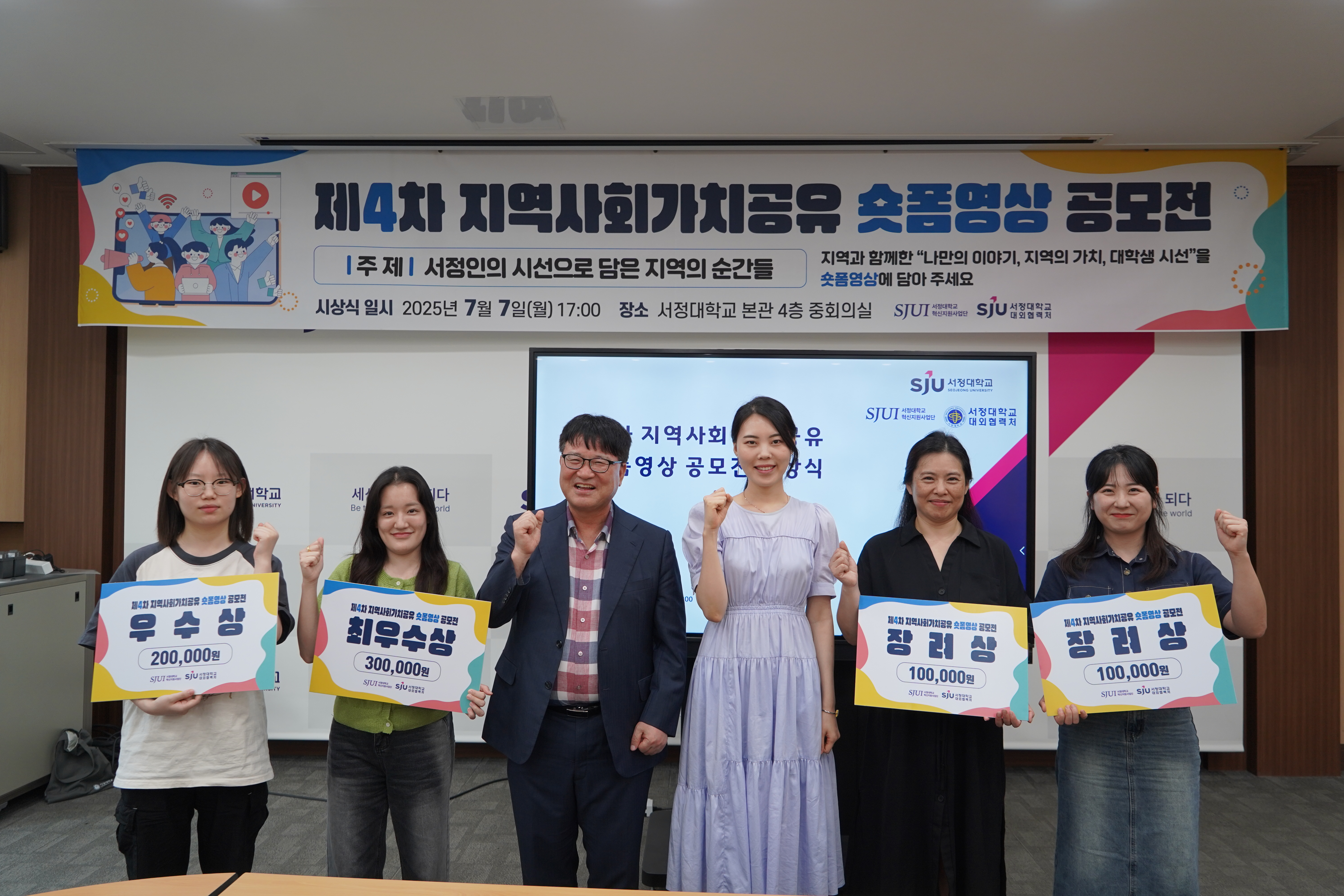 2025 대학-지역사회 가치공유 숏폼 공모전 '최우수상, 우수상, 장려상' 수상 