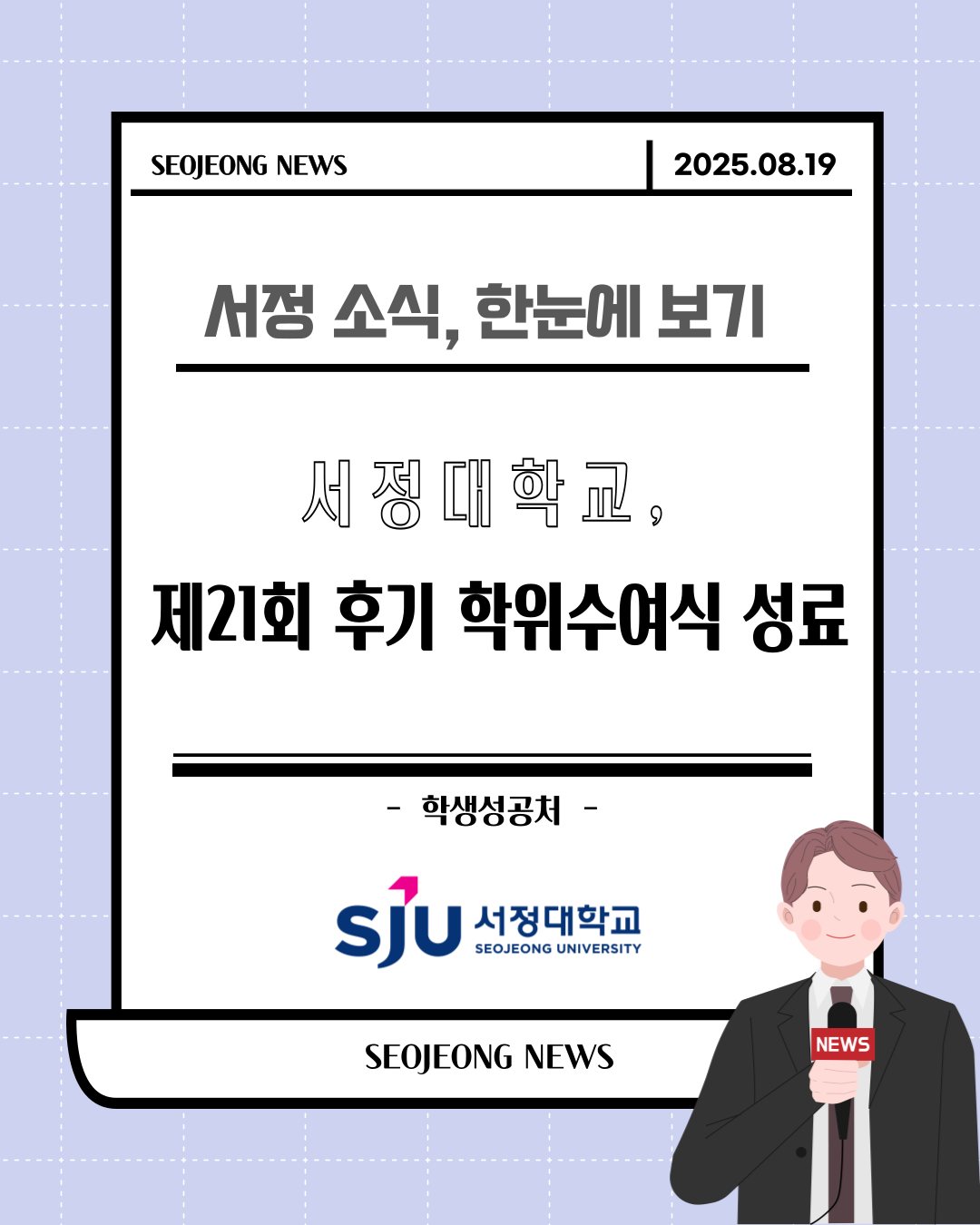 서정대학교, 제21회 후기 학위수여식 성료