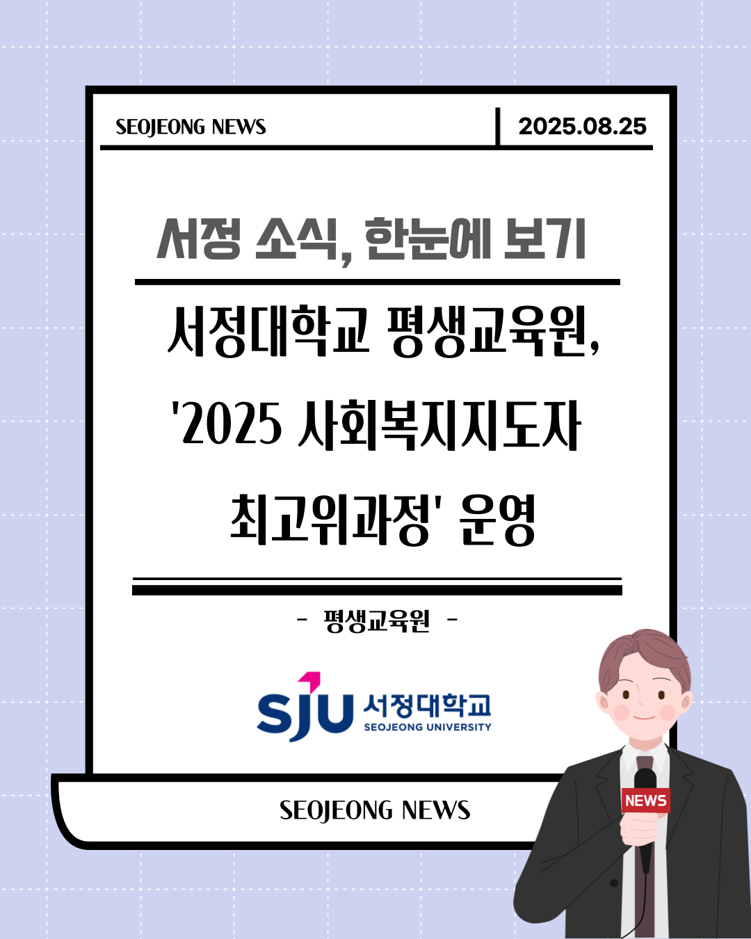 서정대학교 평생교육원, ‘2025 사회복지지도자 최고위과정’ 운영