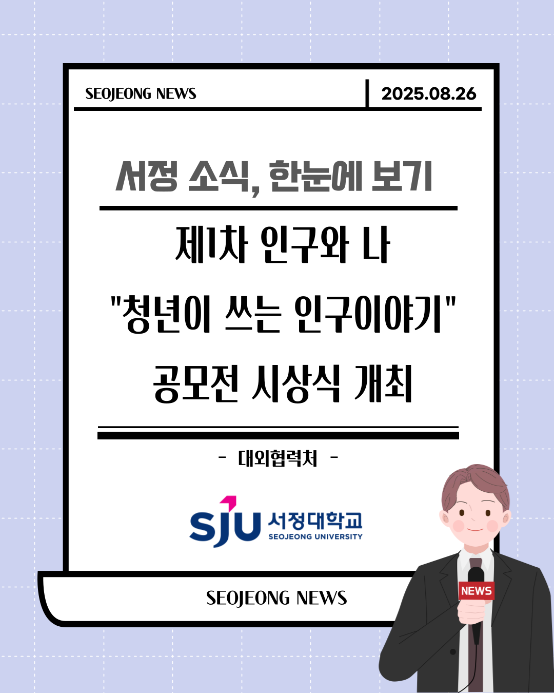 제1차 인구와 나 ‘청년이 쓰는 인구이야기’ 공모전 시상식 개최