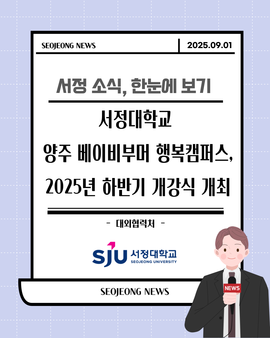 서정대학교 양주 베이비부머 행복캠퍼스,  2025년 하반기 개강식 성황리에 개최