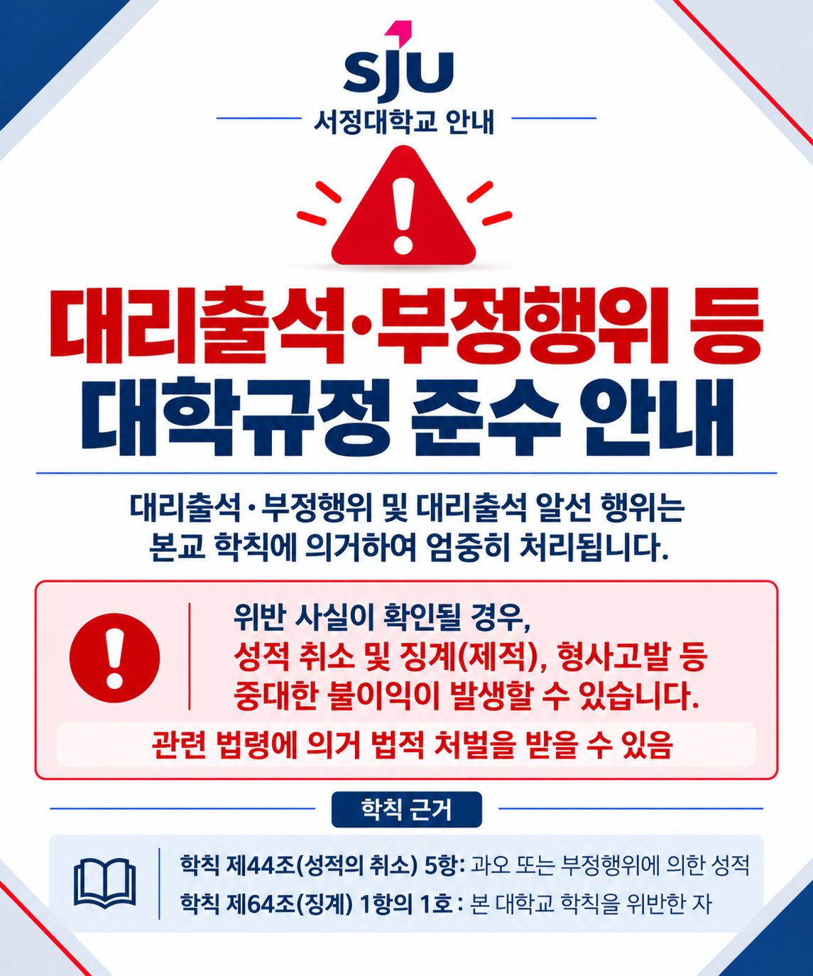 대리출석·부정행위등 대학규정 준수 안내