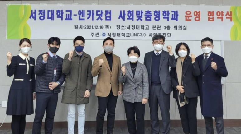 서정대 엔카 닷컴과 사회맞춤형학과 운영 협약식 사진