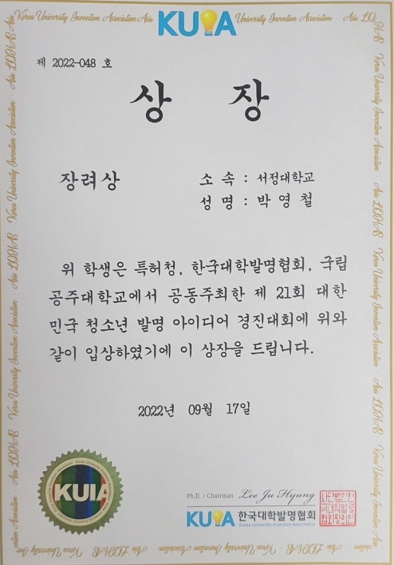 제21회 대한민국 청소년 발명대회서 부총리 겸 교육부 장관상, 고용노동부장관상, 한국대학발명협회장상 등 4명 수상 영예 사진 7