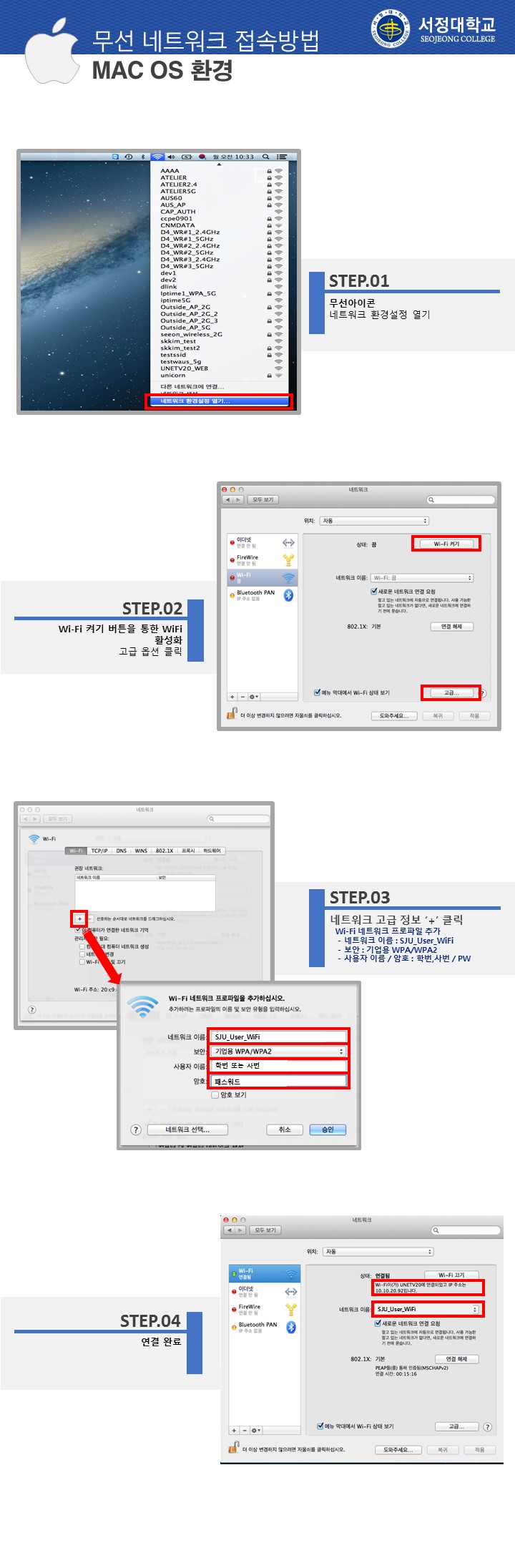 1.무선 아이콘 > 네트워크 환경설정 열기.2. WiFi 켜기 버튼 눌러 활성 화 후 고급 옵션 클릭.3. 네트워크 고급 정보에서 '+'클릭. WiFi 네트워크 프로파일 추가. 네트워크 이름 'SJU_User_WiFi'선택. 보안 'WPA/WPA2'선택. 사용자이름에 학번 도는 사번 작성. 함호에 비밀번호 입력.4. 연결완료.