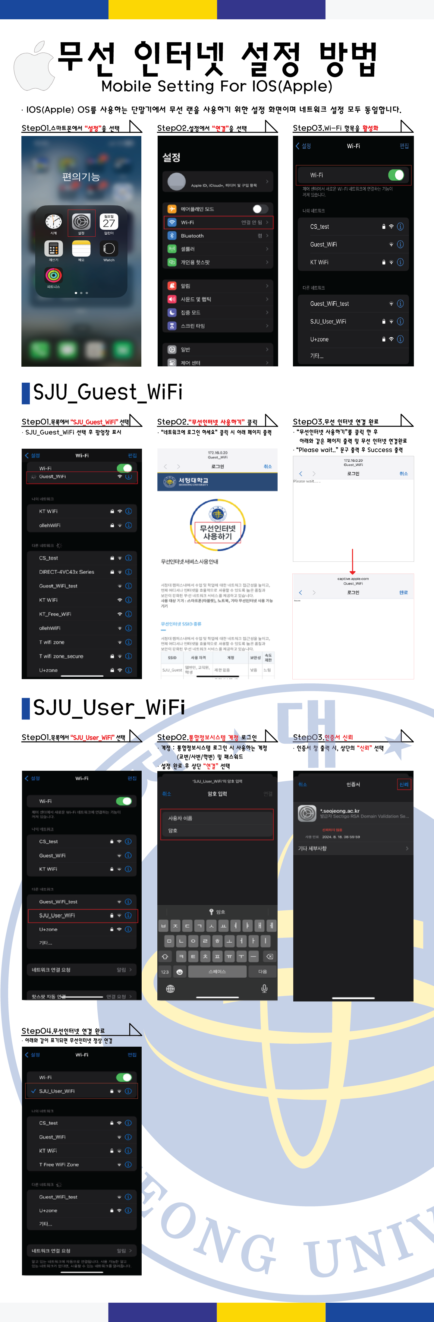 1. 설정에서  'wifi'항목 선택.2.wifi 네트워크 항목에서 'SJU_User_WiFi' 선택.3. 암호 입력. 사용자 이른 항목에 학번/사번 입력. 함호 항복에 비밀번호 입력.4.인증서 선택 후 '신뢰' 클릭.5. 연결 완료