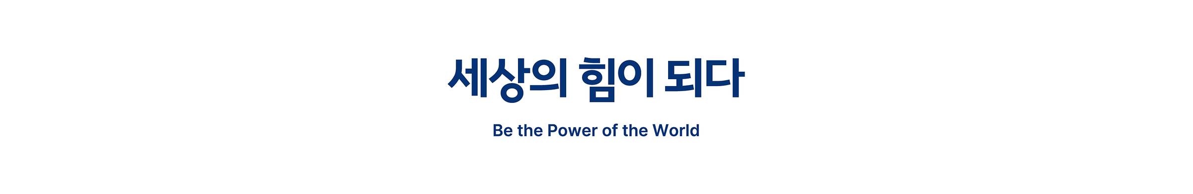 세상의 힘이 되다 Be the power of the World