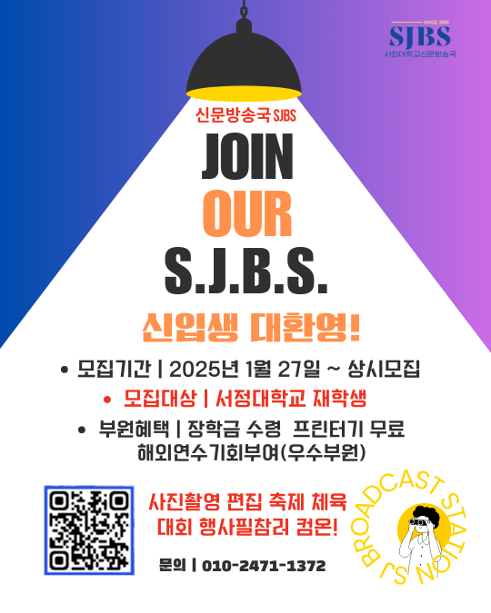 [2025학년도 신문방송국 신입부원 모집]