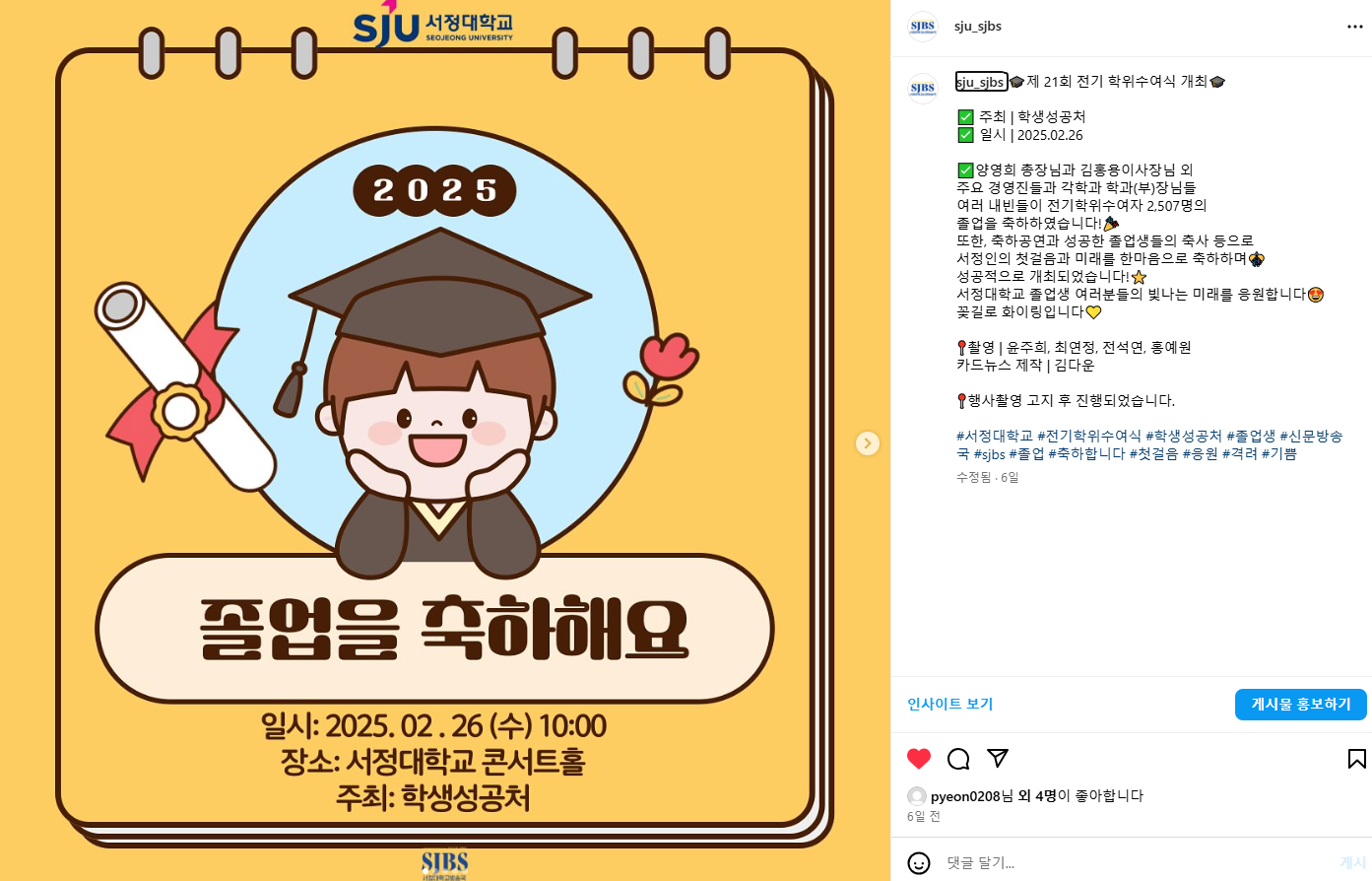 21회 전기학위수여식 | 졸업을 축하합니다! SJBS