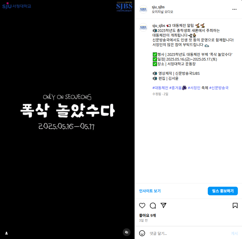 총학생회 새론 주최 2025년 대동체전 '폭삭 놀았수다' 알림