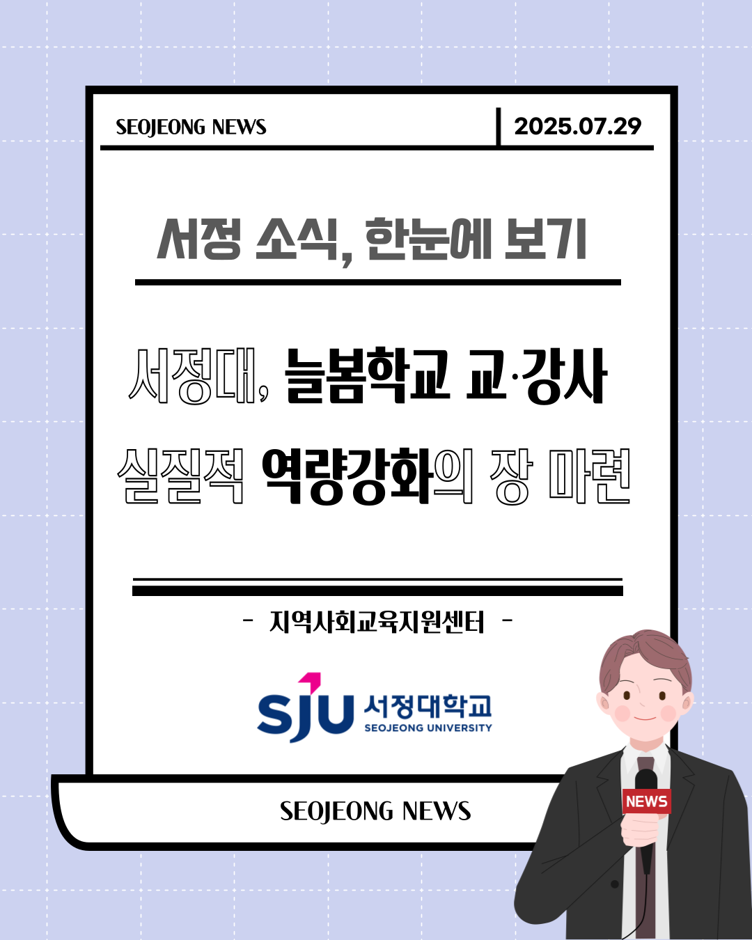 서정대, 늘봄학교 교·강사 실질적 역량강화의 장 마련
