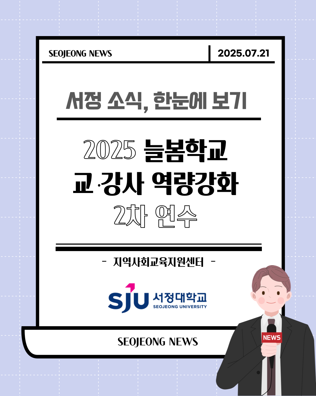 2025년 늘봄학교 교·강사 역량강화 2차 연수