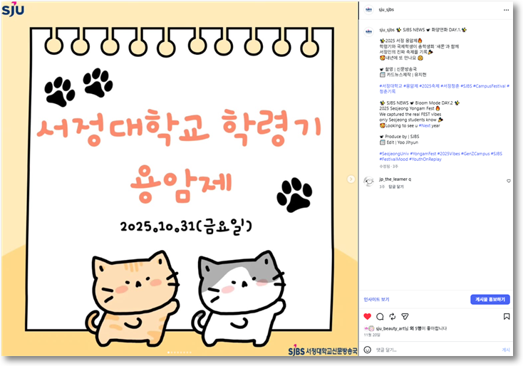 SJBS NEWS | 2025 용암제 # 화양연화 DAY.1
