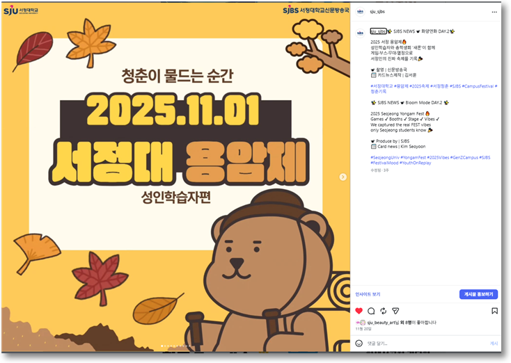 SJBS NEWS | 2025 용암제 # 화양연화 DAY.2