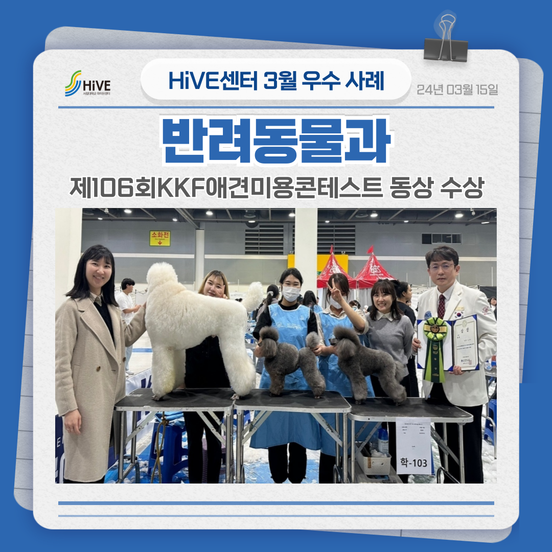 [반려동물과] 제106회 KKF 애견미용콘테스트 동상 수상